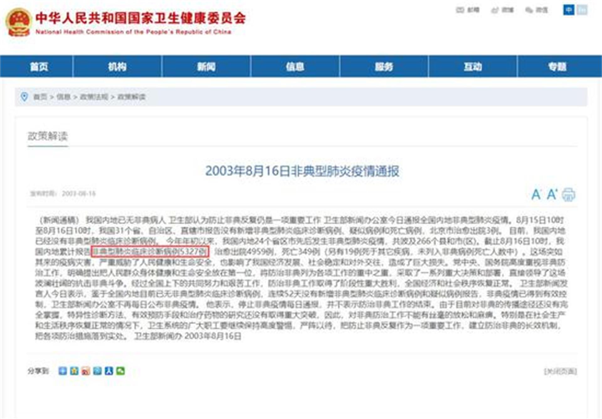 国家卫健委官网2003年8月16日非典最后一次疫情通报
